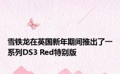 雪铁龙在英国新年期间推出了一系列DS3 Red特别版