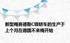 新型梅赛德斯C级轿车的生产于上个月在德国不来梅开始