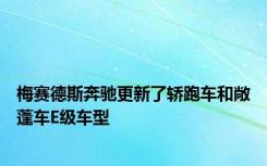 梅赛德斯奔驰更新了轿跑车和敞蓬车E级车型