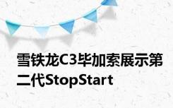 雪铁龙C3毕加索展示第二代StopStart