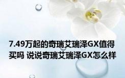 7.49万起的奇瑞艾瑞泽GX值得买吗 说说奇瑞艾瑞泽GX怎么样