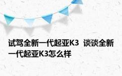 试驾全新一代起亚K3  谈谈全新一代起亚K3怎么样