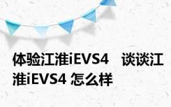 体验江淮iEVS4   谈谈江淮iEVS4 怎么样