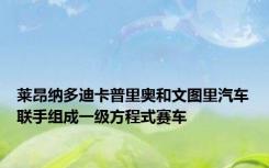 莱昂纳多迪卡普里奥和文图里汽车联手组成一级方程式赛车