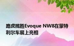 路虎揽胜Evoque NW8在蒙特利尔车展上亮相