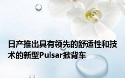 日产推出具有领先的舒适性和技术的新型Pulsar掀背车