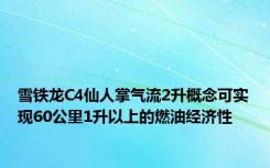 雪铁龙C4仙人掌气流2升概念可实现60公里1升以上的燃油经济性