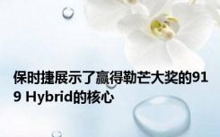 保时捷展示了赢得勒芒大奖的919 Hybrid的核心