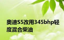 奥迪S5改用345bhp轻度混合柴油