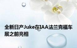 全新日产Juke在IAA法兰克福车展之前亮相