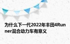 为什么下一代2022年丰田4Runner混合动力车有意义