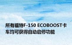 所有福特F-150 ECOBOOST卡车均可获得自动启停功能