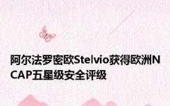 阿尔法罗密欧Stelvio获得欧洲NCAP五星级安全评级