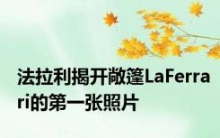 法拉利揭开敞篷LaFerrari的第一张照片