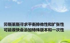 劳斯莱斯寻求平衡排他性和扩张性 可能很快会添加特殊版本和一次性