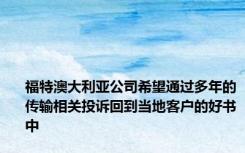 福特澳大利亚公司希望通过多年的传输相关投诉回到当地客户的好书中