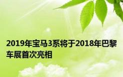 2019年宝马3系将于2018年巴黎车展首次亮相