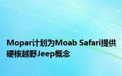 Mopar计划为Moab Safari提供硬核越野Jeep概念