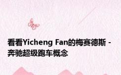 看看Yicheng Fan的梅赛德斯 - 奔驰超级跑车概念