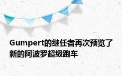 Gumpert的继任者再次预览了新的阿波罗超级跑车