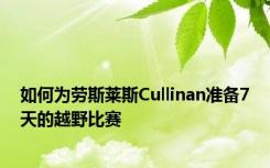 如何为劳斯莱斯Cullinan准备7天的越野比赛