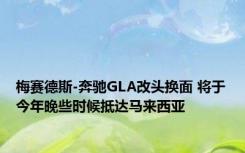 梅赛德斯-奔驰GLA改头换面 将于今年晚些时候抵达马来西亚