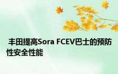  丰田提高Sora FCEV巴士的预防性安全性能