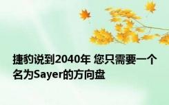 捷豹说到2040年 您只需要一个名为Sayer的方向盘