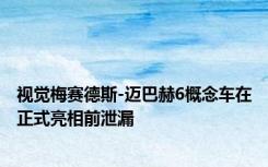 视觉梅赛德斯-迈巴赫6概念车在正式亮相前泄漏