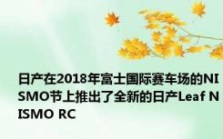 日产在2018年富士国际赛车场的NISMO节上推出了全新的日产Leaf NISMO RC