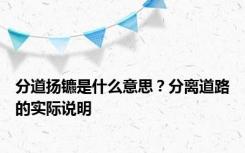 分道扬镳是什么意思？分离道路的实际说明