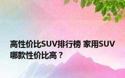 高性价比SUV排行榜 家用SUV哪款性价比高？