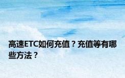 高速ETC如何充值？充值等有哪些方法？