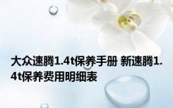 大众速腾1.4t保养手册 新速腾1.4t保养费用明细表