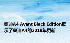 奥迪A4 Avant Black Edition展示了奥迪A4的2018年更新