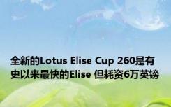 全新的Lotus Elise Cup 260是有史以来最快的Elise 但耗资6万英镑