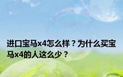 进口宝马x4怎么样？为什么买宝马x4的人这么少？