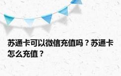 苏通卡可以微信充值吗？苏通卡怎么充值？