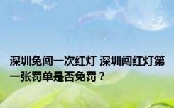 深圳免闯一次红灯 深圳闯红灯第一张罚单是否免罚？