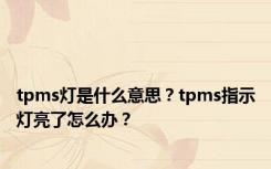 tpms灯是什么意思？tpms指示灯亮了怎么办？