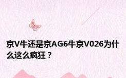 京V牛还是京AG6牛京V026为什么这么疯狂？