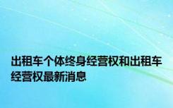 出租车个体终身经营权和出租车经营权最新消息