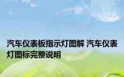 汽车仪表板指示灯图解 汽车仪表灯图标完整说明