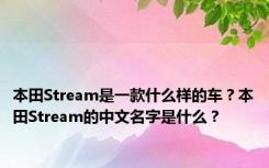 本田Stream是一款什么样的车？本田Stream的中文名字是什么？