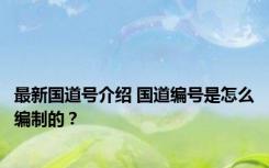 最新国道号介绍 国道编号是怎么编制的？