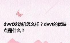 dvvt发动机怎么样？dvvt的优缺点是什么？