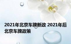 2021年北京车牌新政 2021年后北京车牌政策