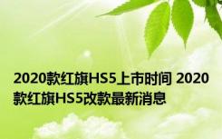 2020款红旗HS5上市时间 2020款红旗HS5改款最新消息