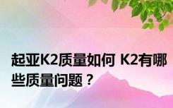 起亚K2质量如何 K2有哪些质量问题？