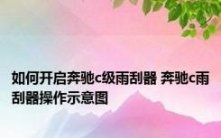 如何开启奔驰c级雨刮器 奔驰c雨刮器操作示意图